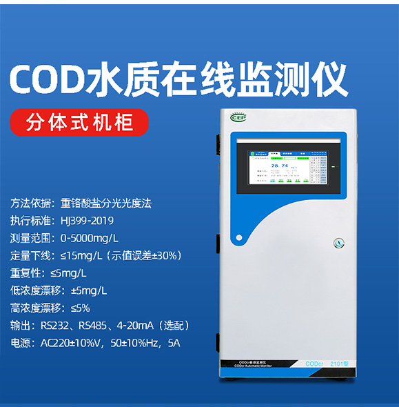 汙水cod在線分析儀(yi) 應用過程存在的問題